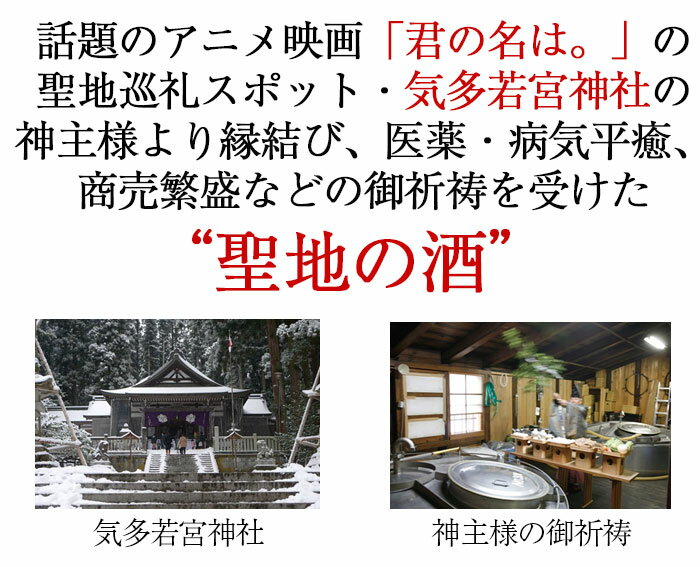 蓬莱　聖地の酒　420ml「君の名は。」聖地巡礼の地の日本酒【純米吟醸】【渡辺酒造店】