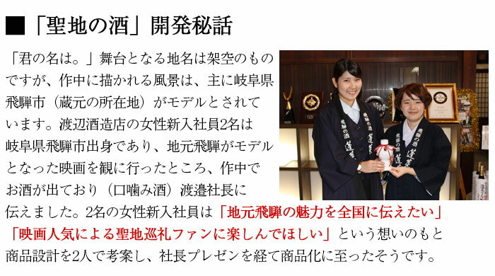 蓬莱　聖地の酒　420ml「君の名は。」聖地巡礼の地の日本酒【純米吟醸】【渡辺酒造店】
