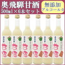 甘酒「奥飛騨甘酒」あまさけノンアルコール500ml×6本セット【奥飛騨酒造】【ノンアルコール】【税別15000円以上購入で800円offクーポン】