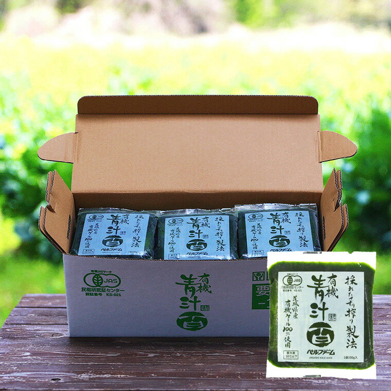 有機青汁百 100g×30袋セット 冷凍 国産ケール・完全無添加100%ジュース 栽培期間農薬不使用 ベルファーム