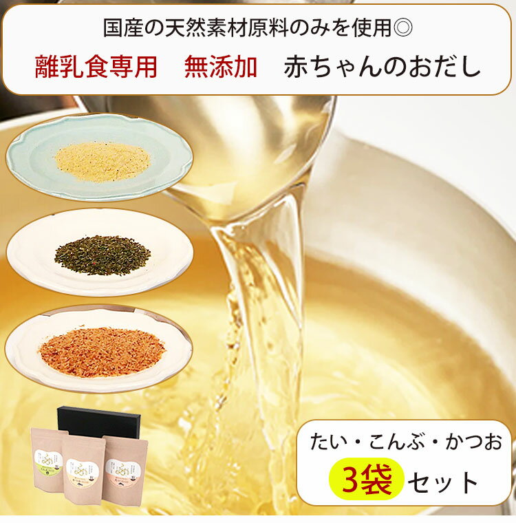 ふたばのおだし 赤ちゃんのおだし 無添加 離乳食専用だし 3袋（かつお×1、こんぶ×1、たい×1） 詰合せ フタバ