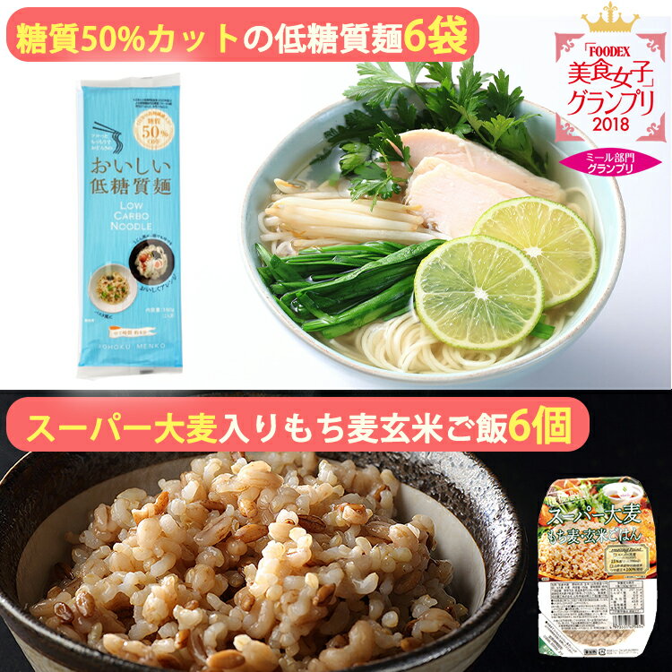 商品詳細 商品名 低糖質麺・スーパー大麦もち麦入り玄米ごはん 詰め合わせセット（低糖質麺×6袋、ご飯×6パック） 城北麺工 商品説明 今話題の低糖質麺（ロカボヌードル）と、食物繊維が豊富なスーパーフード「スーパー大麦」入りもち麦・玄米ご飯をセットにしたヘルシー商品です。 ■低糖質麺（ロカボヌードル） 一般的なそうめん、ひやむぎと比較して糖質を50％カット。 糖質オフ商品とは思えない「もちもちとした弾力のある食感」と「つるっとした喉越し」が特徴のおいしい「低糖質麺」です。 ＜FOODEX美食女子グランプリ＞ ミール部門2018年★グランプリ受賞！！ 2018年3月6日に開催された、アジア最大級のプロのための国際食品展「FOODEX JAPAN（フーデックスジャパン）2018」にて、食に精通する女性グループ「美食女子」が審査する「FOODEX美食女子グランプリ2018」で、ミール部門グランプリに輝きました。 独自の配合により、糖質オフ麺特有の「粉っぽさ」を軽減し、乾麺とは思えぬ驚きのもちもち感とつるっと感が味わえます。 400回に及ぶ試作の末に完成した「城北麺工」の自信作で、抜群の食味と糖質オフの両立を実現した【無理なく、楽しく、おいしい低糖質生活】を目指す方にオススメの商品です。 「4つの嬉しいポイント」 1　驚きの食物繊維含有量 現代人に不足しがちな食物繊維が一食あたり34.7g含まれているので、普段お生活に一食置き換えるだけで一日に必要な食物繊維を摂取することができます。 配合した食物繊維のほとんどが不溶性食物繊維の為、麺を茹でる際に流れ出る心配もありません。 2　糖質50％カット 従来品と比較して糖質を50％カットし、一食（90g）あたり28.7gまで抑えることに成功。 普段から糖質摂取量を気にされている方、これから抑えようと思っている方にピッタリの商品です。 3　豊富なタンパク質 現代人に不足しがちなタンパク質も豊富に配合しました。 一食で10.8gのタンパク質を摂取できます。 4　保存・管理が簡単 現在主流の糖質を抑えた商品は生麺や即席麺となっており、要冷蔵や、保管に場所をとるものが多い中、城北麺工の低糖質麺は、乾麺でスリムなパッケージなので保管・管理が簡単です。 独自の配合により麺が伸びにくいのも嬉しいポイント。 ■スーパー大麦入りもち麦・玄米ご飯 話題のスーパー大麦と、健康維持に役立つもち麦玄米を配合しました。玄米は、特別栽培米の山形県産「つや姫」を100％使用しています。 電子レンジで温めるだけのお手軽レトルトパックごはんです。 ＜食物繊維がスゴイ＞話題のスーパーフード「スーパー大麦」 スーパー大麦は、素晴らしい栄養価・ダイエット効果・健康に良いとして口コミで話題の「スーパーフード」のひとつです。 食物繊維を摂取することの重要さは、みなさんご存知のとおりですが…最も重要なことは、いろんな種類の食物繊維を摂取すること。 スーパー大麦は食物繊維の種類が豊富で、量が多いので、それを一つで叶えることができるのです！ オーストラリア連邦科学産業研究機構が、10年以上の年月をかけ開発されたスーパー大麦（バーリーマックス）。 3種の食物繊維（フルクタン、β‐グルカン、レジスタントスターチ）が含まれており、 大腸で消化されるタイミングがそれぞれ異なるため、3段階で腸内環境をサポートしてくれます。 「3つの嬉しいポイント」 1　食物繊維が腸の奥まで届いて、おなかすっきり！ スーパー大麦に含まれる豊富な食物繊維は、腸の中の善玉菌のえさとなり増えることで悪玉菌を減らし、腸内環境を整えてくれます。 2　腸のデトックスで美肌効果！ スーパー大麦を摂取し続けることで、腸内環境が改善され、体の内側からお肌を健やかに保ち、ニキビや乾燥などの肌トラブルを予防することが期待できます。 3　血糖値の上昇を緩やかにする スーパー大麦に含まれる「β- グルカン」は、小腸で糖や脂質の消化を遅らせる働きがあります。そのため脂質の吸収、血糖値の上昇を抑制するとされています。 内容量 ・低糖質麺 180g×6袋入 ・スーパー大麦もち麦玄米ご飯 150g×6パック 原材料 ・低糖質麺 小麦粉、小麦たん白、食塩、加工でん粉、糊料(増粘多糖類、アルゲン酸エステル)、酸味料 ・スーパー大麦もち麦玄米ご飯 玄米（山形県産つや姫）、もち麦、大麦 賞味期限(製造から) 1年 保存方法 直射日光を避け常温で保存してください。 製造者 城北麺工株式会社 関連キーワード 低糖質麺 ロカボ スーパー大麦 もち麦 玄米 ごはん はぐろ庵 城北麺工産直 産地直送 セット ギフト GIFT 贈りもの 贈り物 御礼 結婚祝い 出産祝い 内祝 お中元 お歳暮 手土産 おもたせ