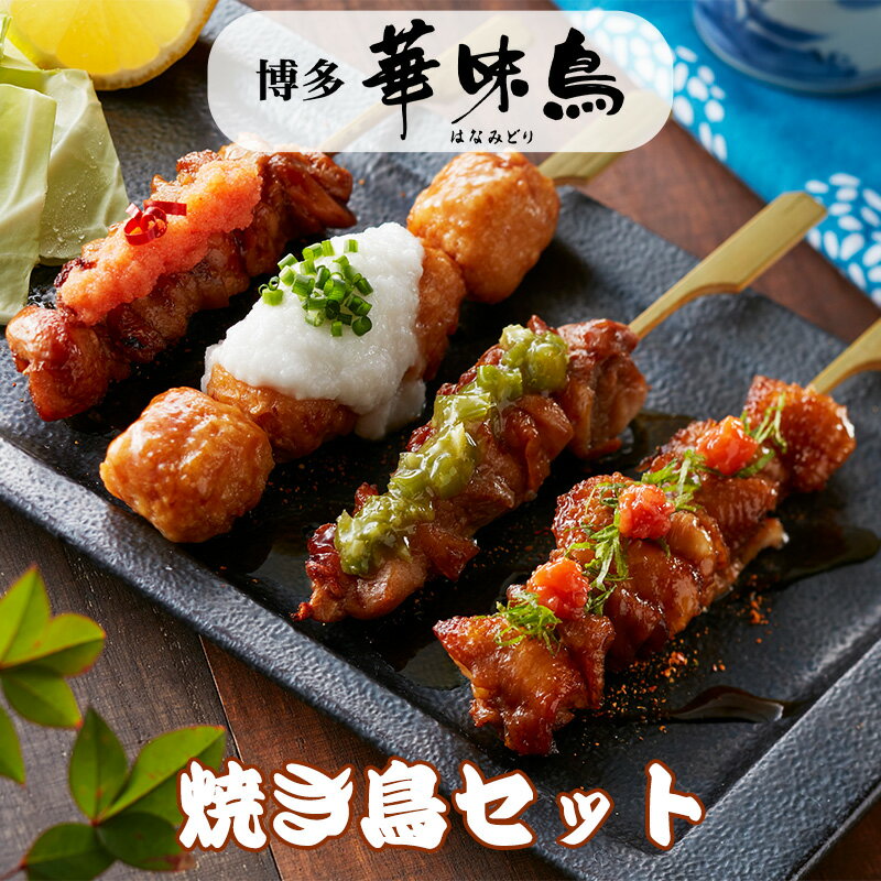 博多華味鳥 はなみどり 焼き鳥セット (もも串、皮串、とりトロ串、つくね串 各1本入り×5) HY-A1 トリゼンフーズ ギフト のし対応可【クレジットカード支払いのみ】　お中元　御中元