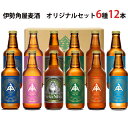 伊勢角屋麦酒　オリジナルセット6種12本（冷蔵）I-68 ペールエール・ヒメホワ