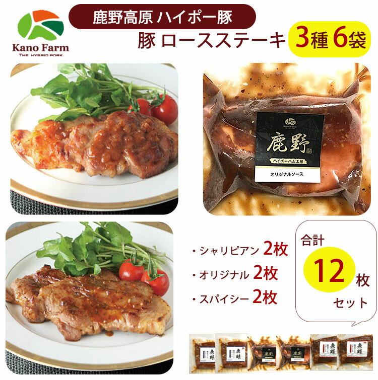 豚ロース ステーキ 3種 6袋 (シャリアピンソース×2、オリジナル×2,スパイシーソース×2) 合計12枚セット 鹿野高原 鹿野ファーム 四元豚 ハイポ—豚