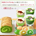 京都・東山茶寮 宇治抹茶と栗のスイーツセット(ロールケーキ×1、プリン×2、水まんじゅう×6、ぜんざい×2) 4種11点 京・和華 きょう・おはな