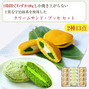 京都・東山茶寮 宇治抹茶 クリームサンド ブッセ 2種13点 詰め合わせ(クリームサンド×8、ブッセ×5) 京・和華 きょう・おはな