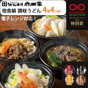 2025 お中元 レンジで簡単 4種 4人前 個食鍋 讃岐うどんの詰合せ(うどんすき、カレーうどん、すき焼うどん、味噌煮込うどん)(YR-4) 個食 セット うどん本陣山田家 ギフト のし対応可 夏ギフト