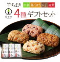 笹ちまき 4種12個 ギフトセット(中華、鶏ごぼう、穴子、赤飯 各3個) 竹千寿 保存料・着色料無添加 ギフト のし対応可