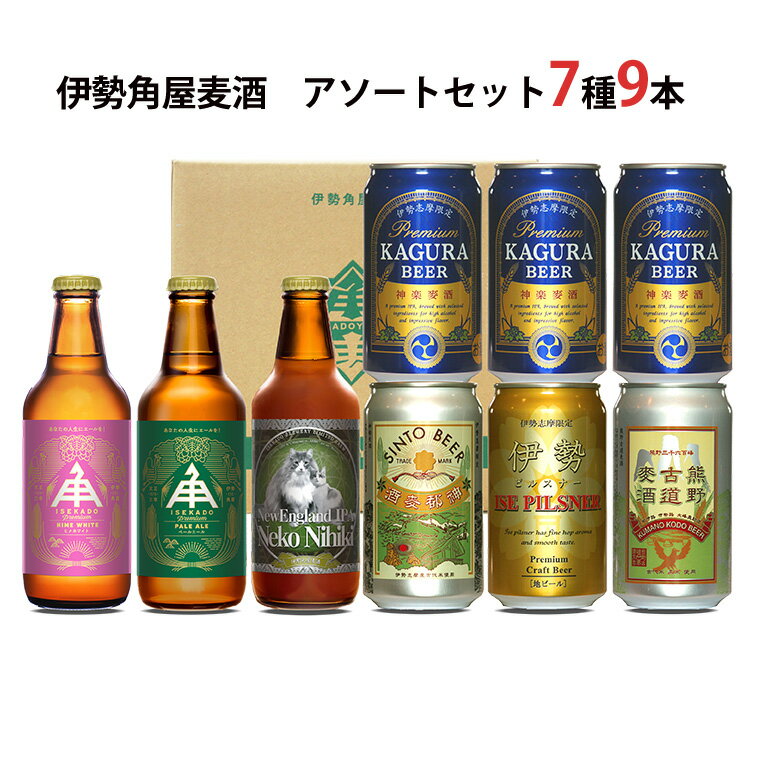 伊勢角屋麦酒　アソートセット7種9本（冷蔵）SawISKPKA-C6B3 神都麦酒（缶）・熊野古道麦酒(缶）・伊勢ピルスナー(缶）350ml各1本／神楽麦酒(缶）350ml 3本／ペールエール(瓶）・ヒメホワイト(瓶）・ねこにひき(瓶）330ml各1本