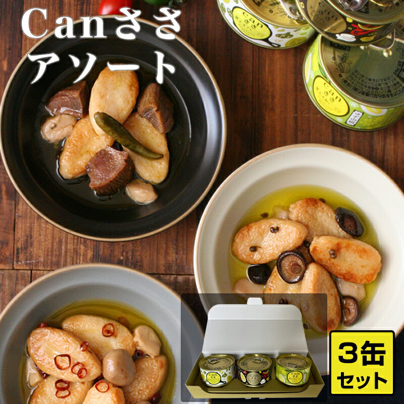 Canささ 3種アソート 3缶 ギフト 常温品 (笹かまアヒージョ・笹かま和ヒージョ・プレミアムcanささ牛たんアヒージョ) 武田の笹かまぼこ ギフト のし対応可