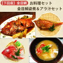 2025 お中元 金目鯛 お料理セット (金目鯛姿煮:1尾(2~3人前)、金目鯛アラ汁セット:3~4人前) 渡辺水産 のし対応可 夏ギフト