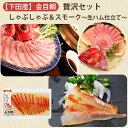 2025 お中元 金目鯛 贅沢セット (金目鯛しゃぶしゃぶ(1~2人前)×1、金目鯛スモーク~生ハム仕立て~×1 ) 渡辺水産 のし対応可 夏ギフト