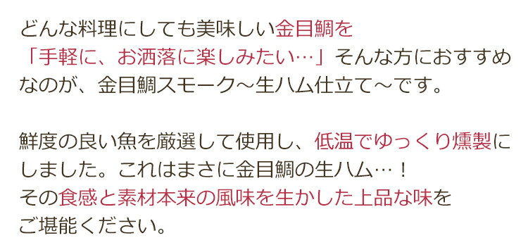金目鯛 スモークセット（金目鯛スモーク～生ハム仕立て～、金目鯛スモークボーン　各2袋ずつ） 渡辺水産 おつまみ のし対応可 3