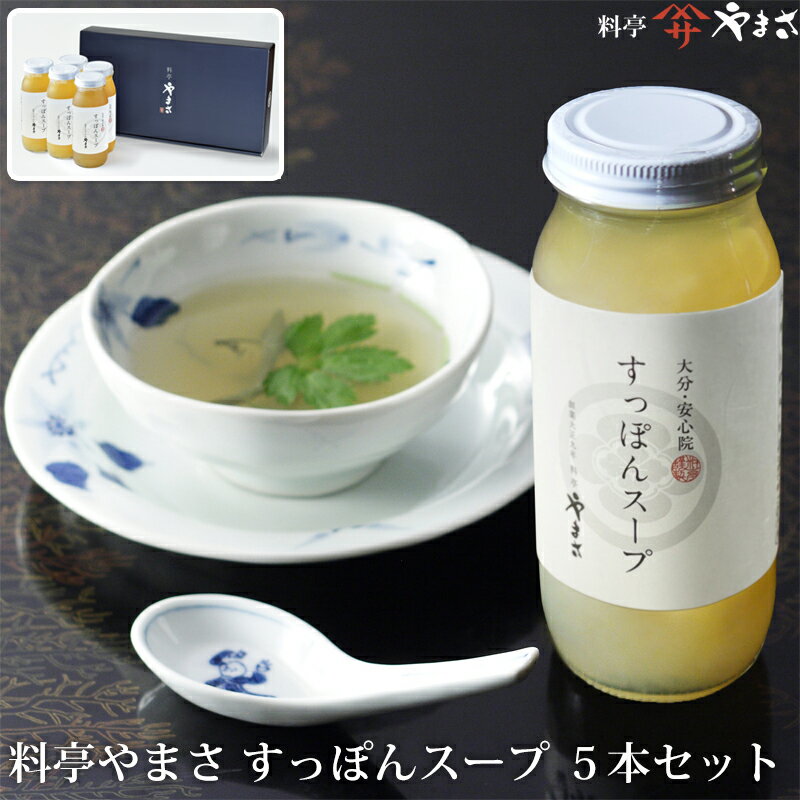 料亭やまさ すっぽんスープ(2~3人前)5本セット 保存料・着色料無添加 すっぽん一筋100年、老舗料亭の味をご家庭で ギフト のし対応可