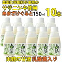 あまざけぐると プレーン 150ml 10本【植物性乳酸菌入り米麹の甘酒】【農薬不使用のササニシキ使用】