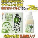 あまざけぐると プレーン 150ml 20本【植物性乳酸菌入り米麹の甘酒】【農薬不使用のササニシキ使用】