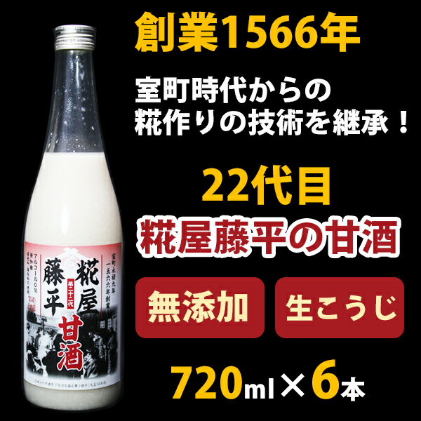 米麹の甘酒 無添加 糀屋藤平の甘酒 720ml...の紹介画像2