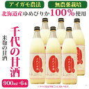 米麹の甘酒千代の甘酒900ml×6本　【北海道産ゆめぴりか100%使用】【アイガモ農法・無農薬栽培】【無添加・無加糖・ノンアルコール】