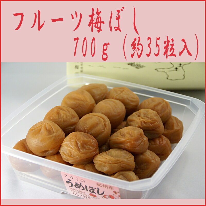 フルーツ梅ぼし　700g（約35粒入）（南高梅） 深見梅店 ギフト のし対応可