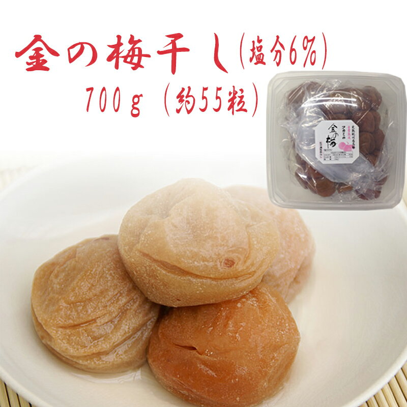 金の梅干し（塩分6％）家庭用　700g（約55粒）(紀州南高梅干し) 深見梅店 ギフト のし対応可