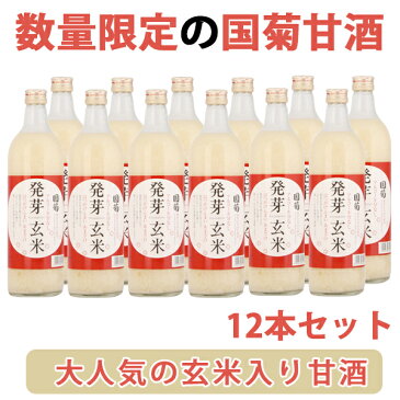 【国菊 米麹の甘酒シリーズ累計46,361本突破 】「国菊発芽玄米甘酒」720ml瓶 12本セット【あまざけ・あまさけ・あま酒】【世界から認められた逸品】