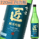 純米吟醸　匠　720ml 純米吟醸酒 京姫酒造【倉庫A】