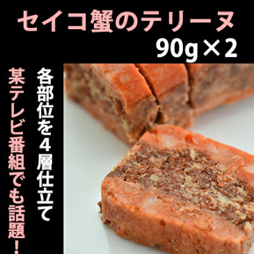 せいこ蟹のテリーヌ 100g×2【TVメディアでも話題】【国産のズワイガニのメスと琴引の塩を使用】【セイコ蟹】【お中元のし対応可】