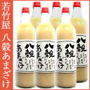 甘酒「若竹屋 八穀あまざけ」あまさけノンアルコール720ml×6本セット【若竹屋酒造場】【税別15000円以上購入で800円offクーポン】