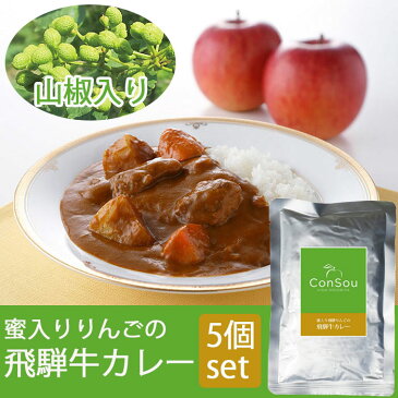 【21日9:59まで5倍】蜜入り飛騨りんごの飛騨牛カレー飛騨山椒入り(箱なし200g×5個)【平成27年度の高山市新作土産品「奨励賞」受賞】