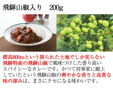 【21日9:59まで5倍】蜜入り飛騨りんごの飛騨牛カレー飛騨山椒入り(箱なし200g×5個)【平成27年度の高山市新作土産品「奨励賞」受賞】