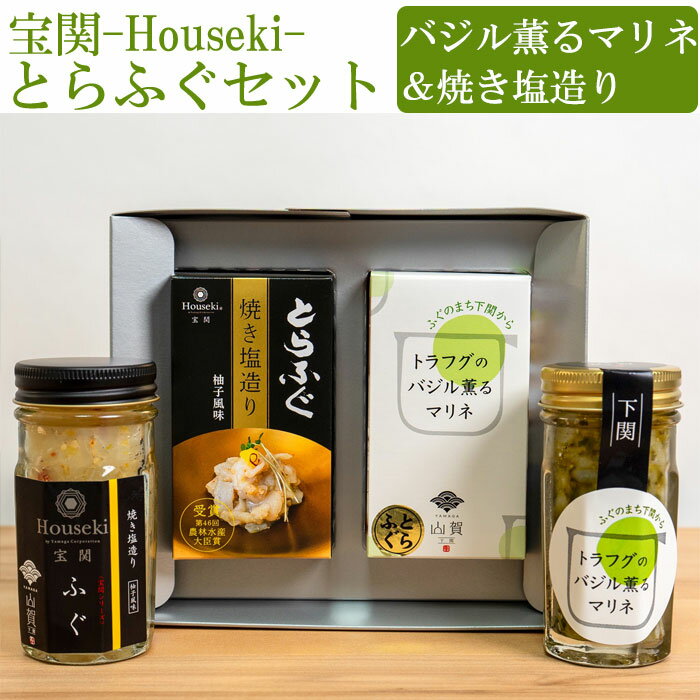 宝関-Houseki- とらふぐセット(とらふぐ焼き塩造り(無添加)55g、バジル薫るマリネ55g各1本) 山賀 第46回 山口県水産加工展 農林水産大臣賞を受賞(とらふぐ焼き塩造り) ギフト のし対応可