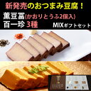 【18日9:59まで5倍】おつまみ豆腐セット（薫豆冨 2箱入×1、百一珍3箱　醤油・ゆず・山椒×各1箱）土佐伝承豆腐　【香蔵庵】【タナカショク】