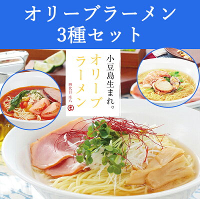 お取り寄せグルメ地酒焼酎のサワヤ オリーブラーメン3種セット(塩スープ、海鮮スープ、トマトスープ) 共栄食糧 小豆島 庄八 ギフト のし対応可 お歳暮 画像2