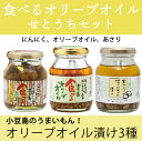 【22日9:59まで5倍】食べるオリーブオイル旬彩(食べるオ...