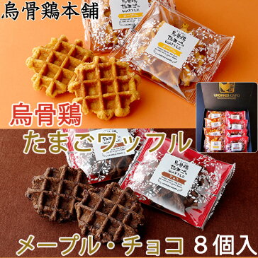 【31日23時まで5倍】たまごワッフル（メープル）48g×4個　　（チョコ）48g×4個【烏骨鶏本舗】