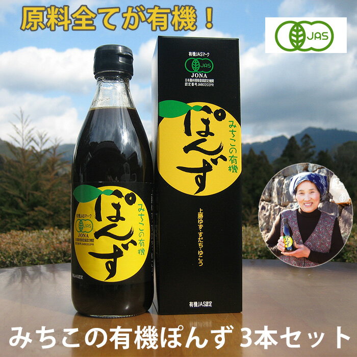 【2日9:59まで★ポイント2倍】みちこの有機ぽんず3本　化粧箱入り ポン酢・ぽん酢 有機JAS認定 徳島県産有機ゆこう使用 阪東食品 ギフト お中元 残暑 のし対応可