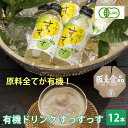 有機ドリンクすっすっす　12本 有機JAS認定 徳島県産有機ゆこう使用 阪東食品 ギフト のし対応可