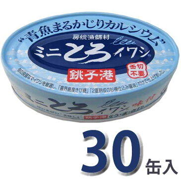 千葉産直 房総漁師村 ミニとろイワシ 100g×30缶セット【3年保存食】【防災備蓄品】【ケース販売】