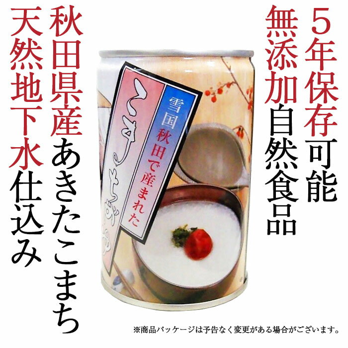 こまちがゆ　12缶入【秋田県の優良県産品】【無添加自然食品】【5年保存】【こまち食品】