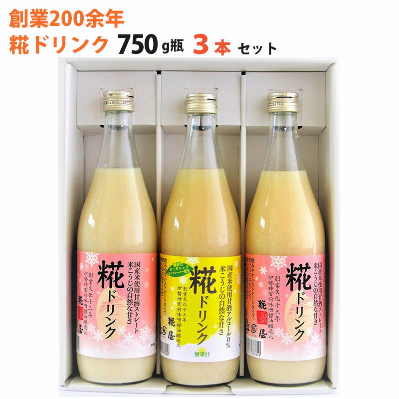 米麹 甘酒 糀ドリンク・レモン糀ドリンク3本詰合せ　糀ドリンク×2本、レモン糀ドリンク×1本　各750g 掛け米に三重県産コシヒカリ使用 糀屋 ギフト のし対応可