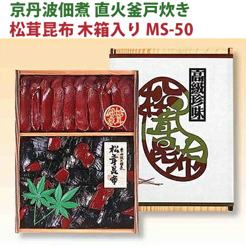 京丹波佃煮 直火釜戸炊き 松茸昆布 木箱入り MS-50 大江山食品 ギフト のし対応可