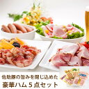 2025 お中元 佐助豚の旨みを閉じ込めた豪華ハム5点セット 折爪三元豚・佐助 久慈ファーム ギフト のし対応可 夏ギフト