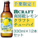 寶CRAFT 南房総レモン 330ml×12本セット【クラフトチューハイ】【宝酒造】【タカラ】【海と太陽のレモン使用】【千葉限定】