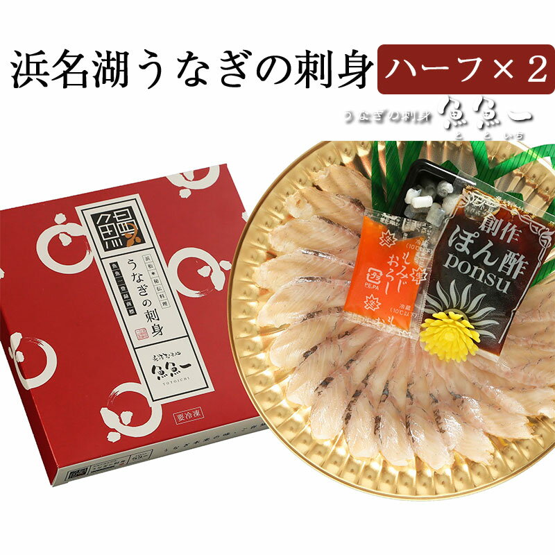 浜名湖うなぎの刺身（ハーフ2枚入り） 鰻・ウナギ 魚魚一（とといち） ギフト のし対応可 お歳暮