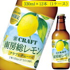 寶CRAFT 南房総レモン 330ml×12本セット（1ケース） 宝クラフト クラフトチューハイ 宝酒造 タカラ 海と太陽のレモン使用 千葉限定【倉庫B】