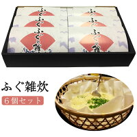 ふぐ雑炊　250g×6個セット 秋田県産ふぐ使用 秋田まるごと加工【お歳暮のし対応可】