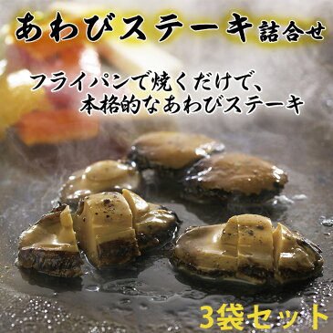 あわびステーキ詰合せ 100g（肝付）×3【信玄食品】【お中元のし対応可】