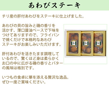 あわびステーキ詰合せ 100g（肝付）×3【信玄食品】【お中元のし対応可】