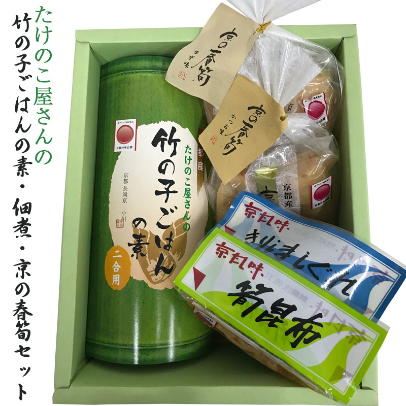 竹の子ごはん(2合炊き用)・佃煮・京の春筍セット 京ブランド食品/京都吟味百撰 京たけのこ 孟宗竹 発祥の地よりお届け 小川食品工業 のし対応